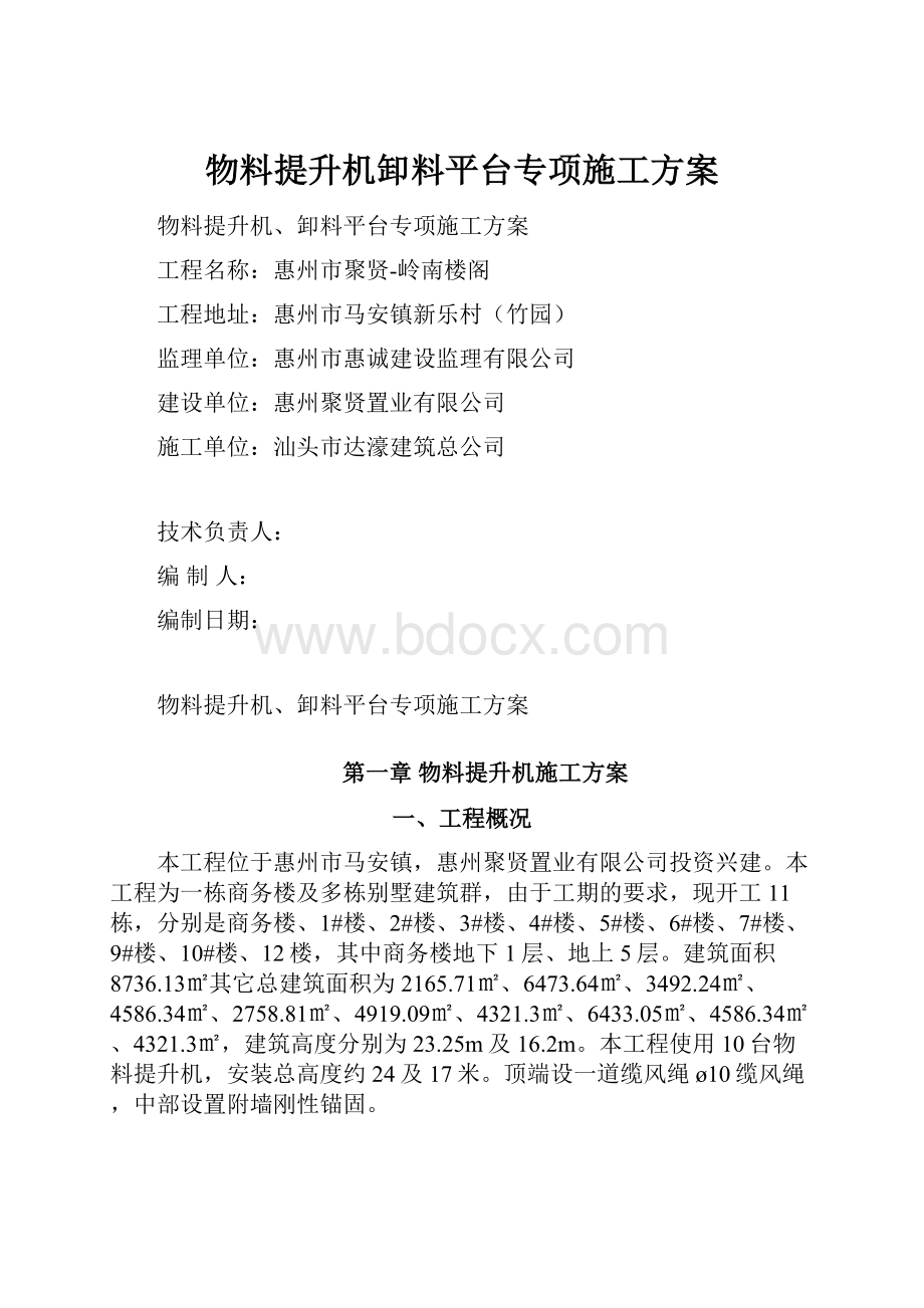 物料提升机卸料平台专项施工方案.docx