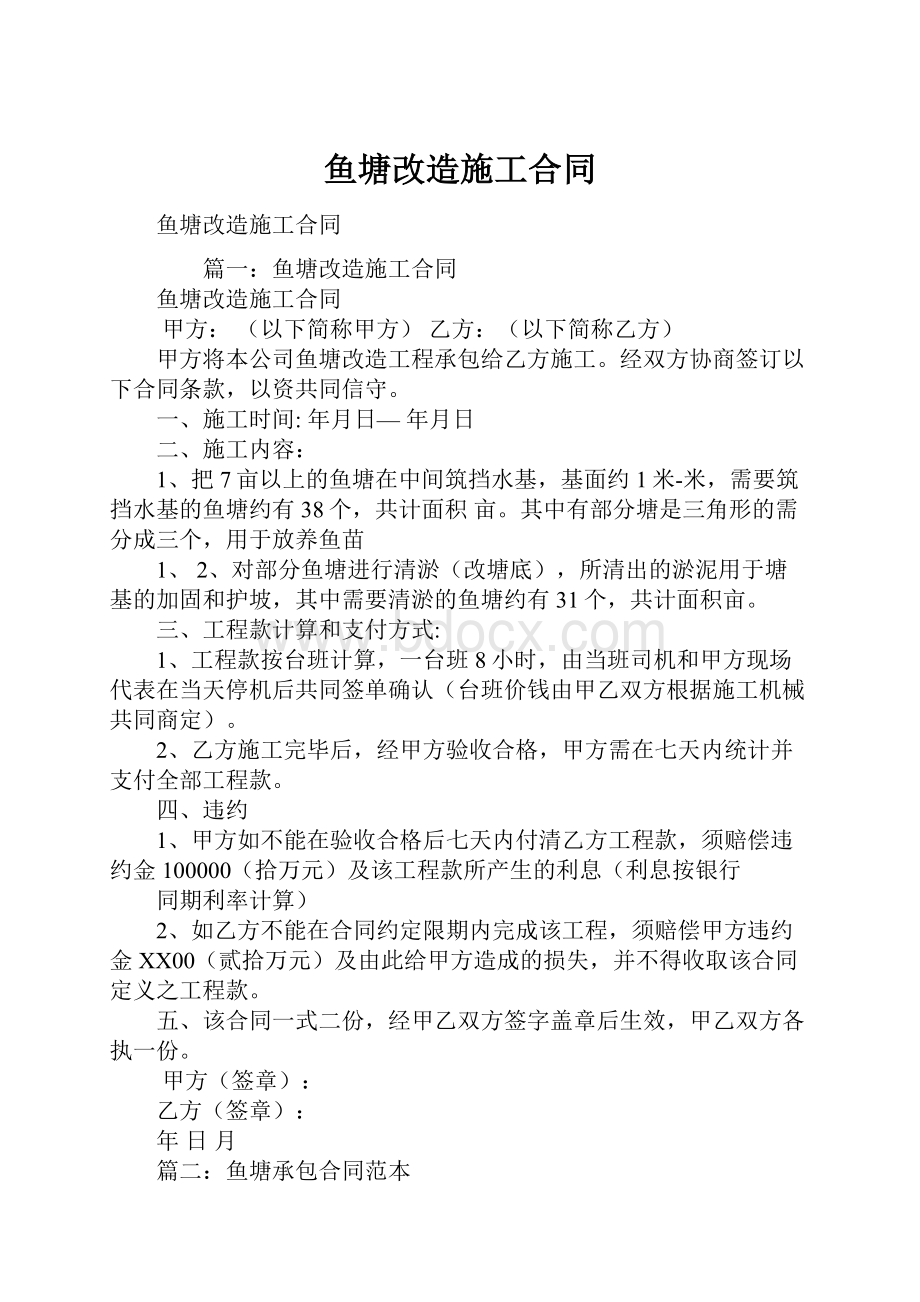 鱼塘改造施工合同.docx_第1页