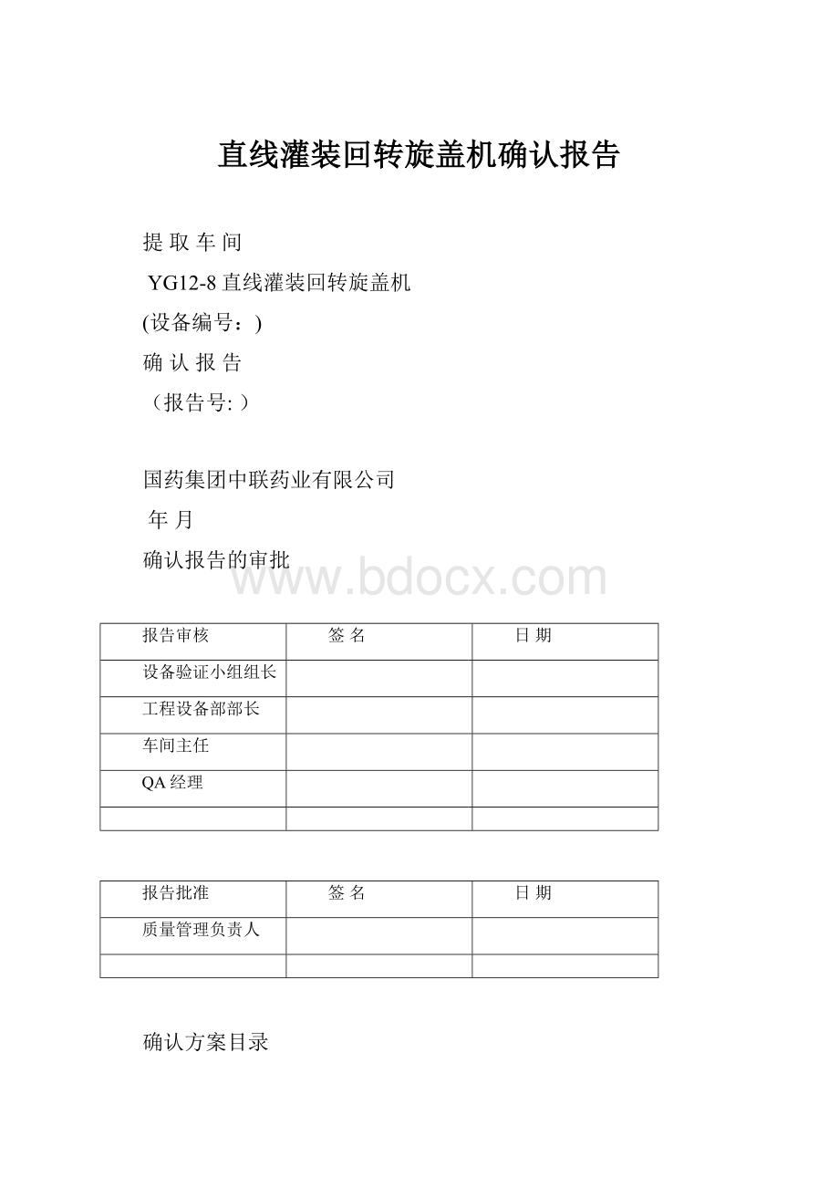 直线灌装回转旋盖机确认报告.docx