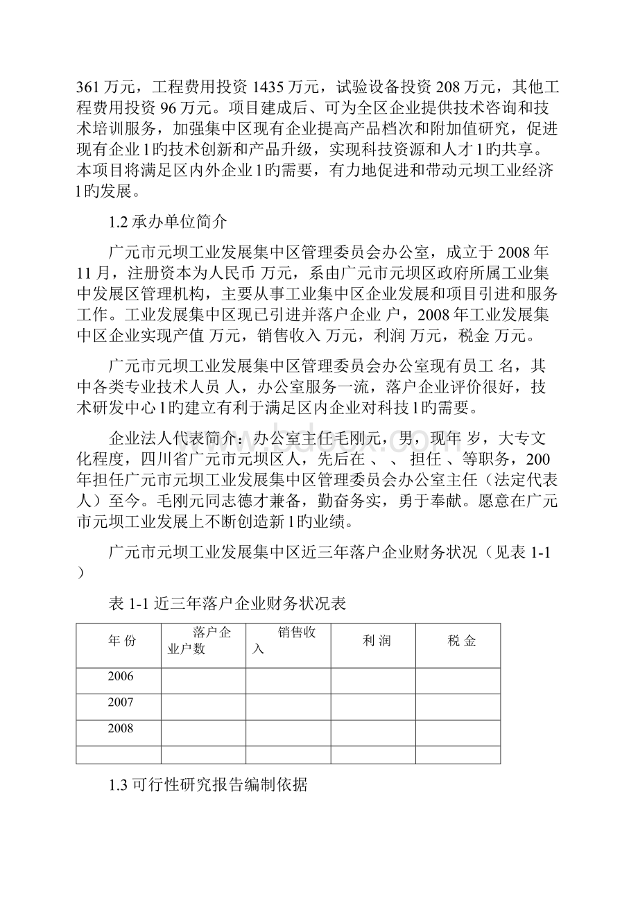 XX工业发展集中区技术研发中心建设项目可行性研究报告.docx_第2页