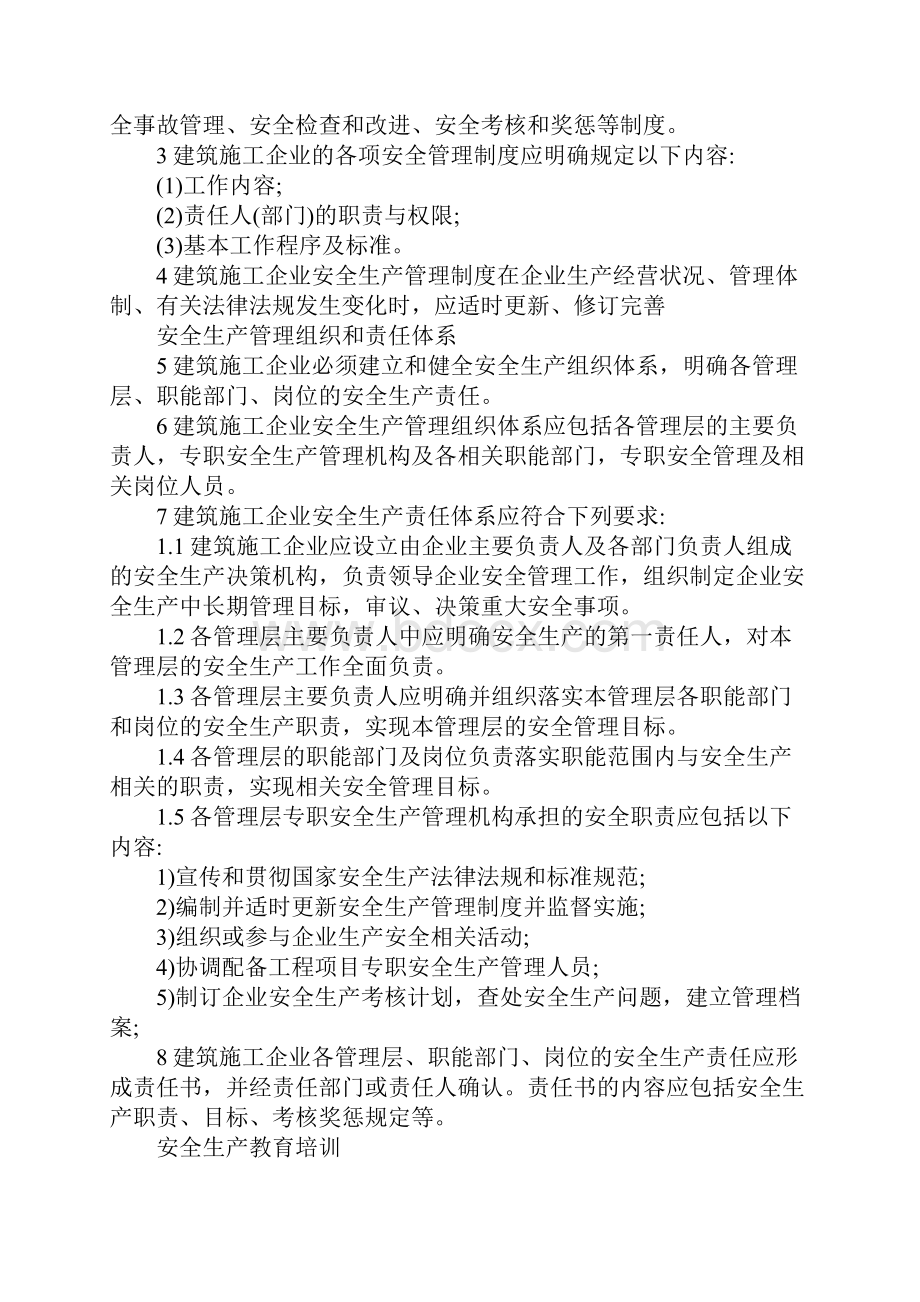 安全生产管理组织管理体系人员资格管理制度范本.docx_第2页