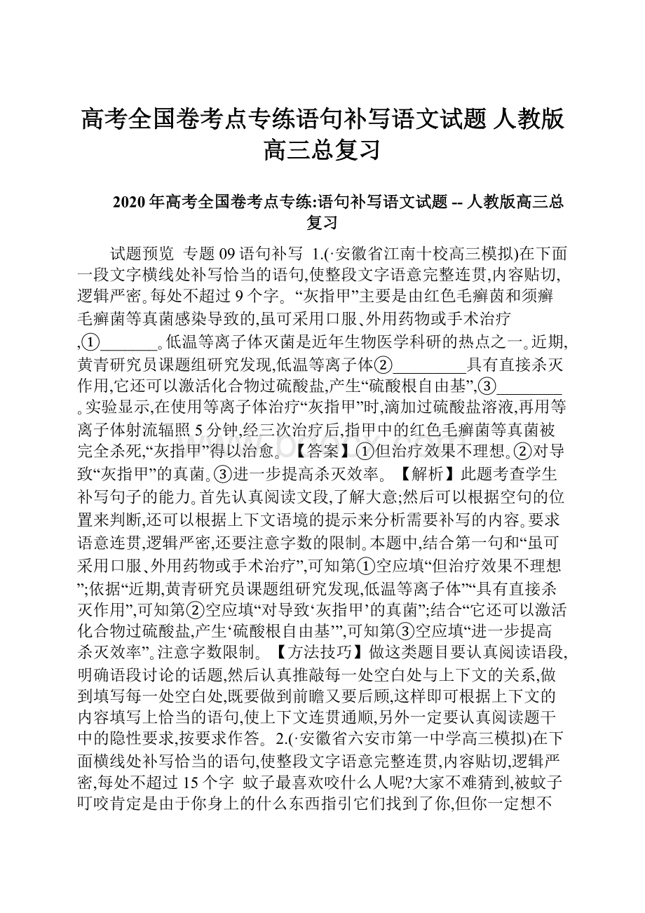 高考全国卷考点专练语句补写语文试题人教版高三总复习.docx