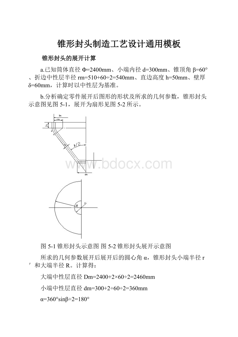 锥形封头制造工艺设计通用模板.docx