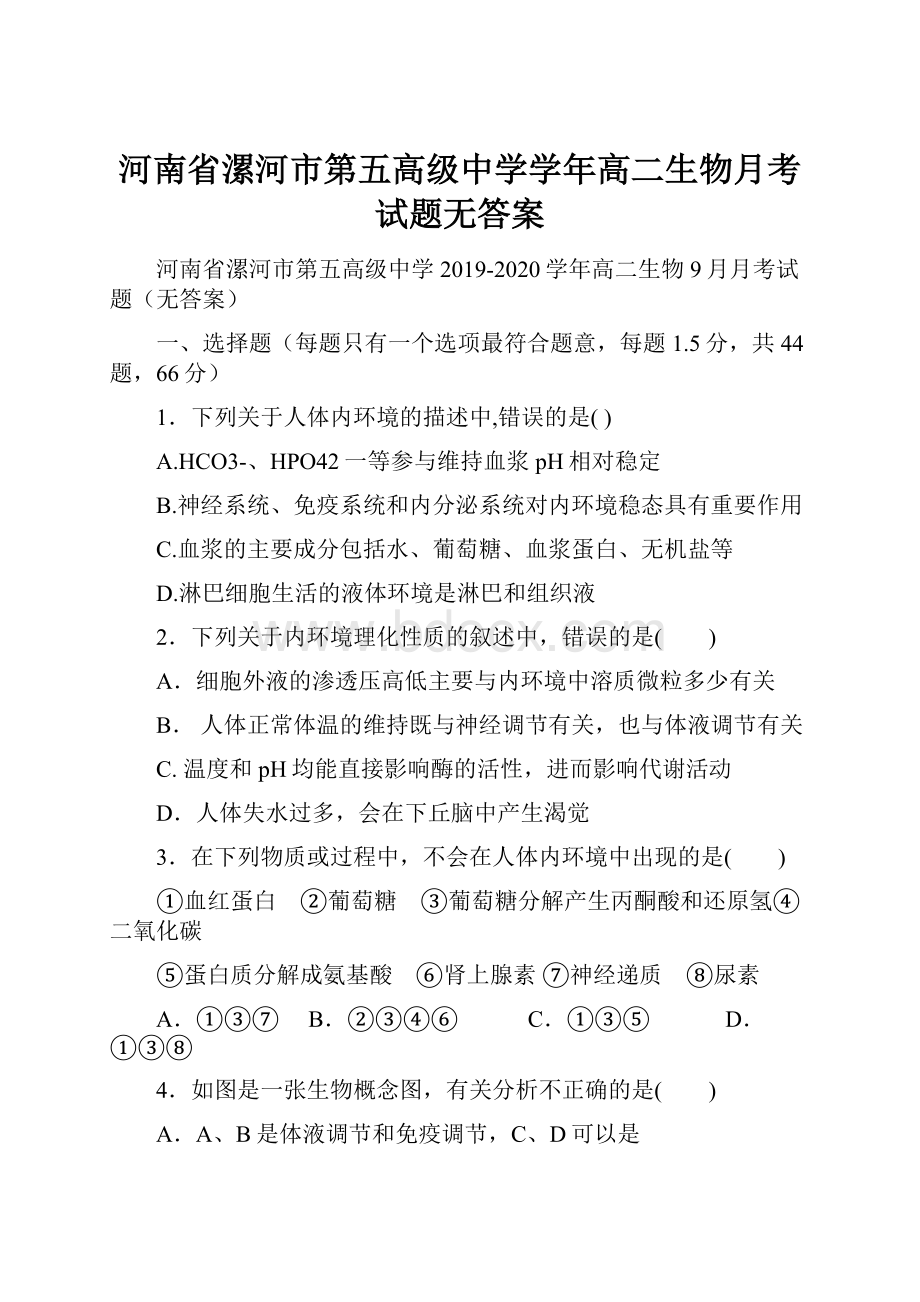 河南省漯河市第五高级中学学年高二生物月考试题无答案.docx