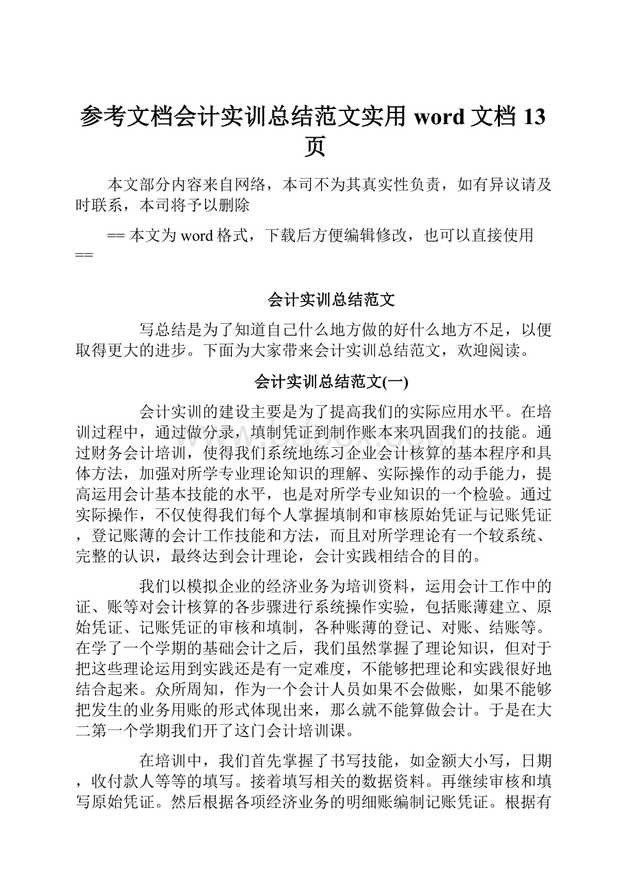 参考文档会计实训总结范文实用word文档 13页.docx