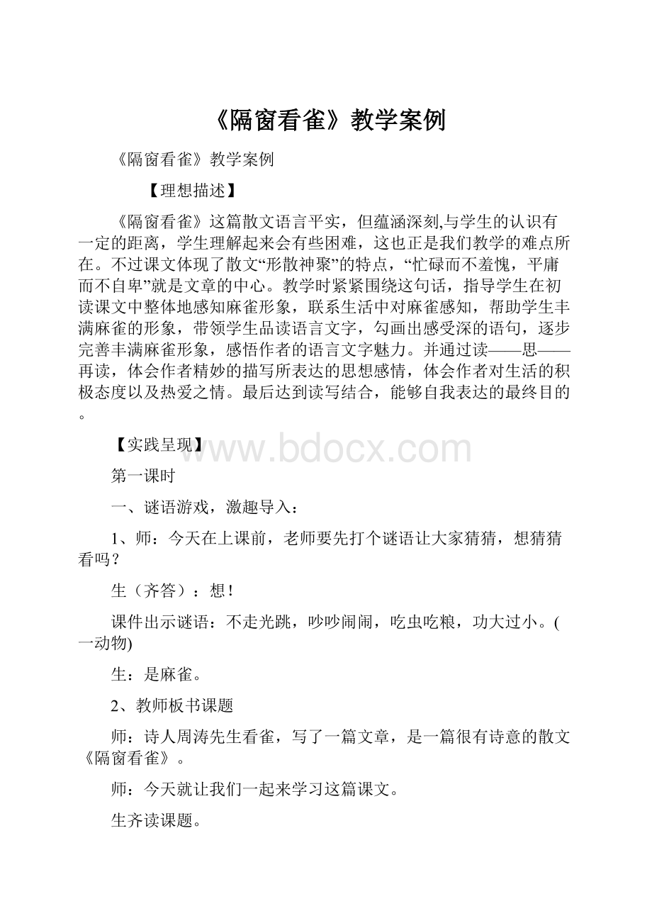 《隔窗看雀》教学案例.docx