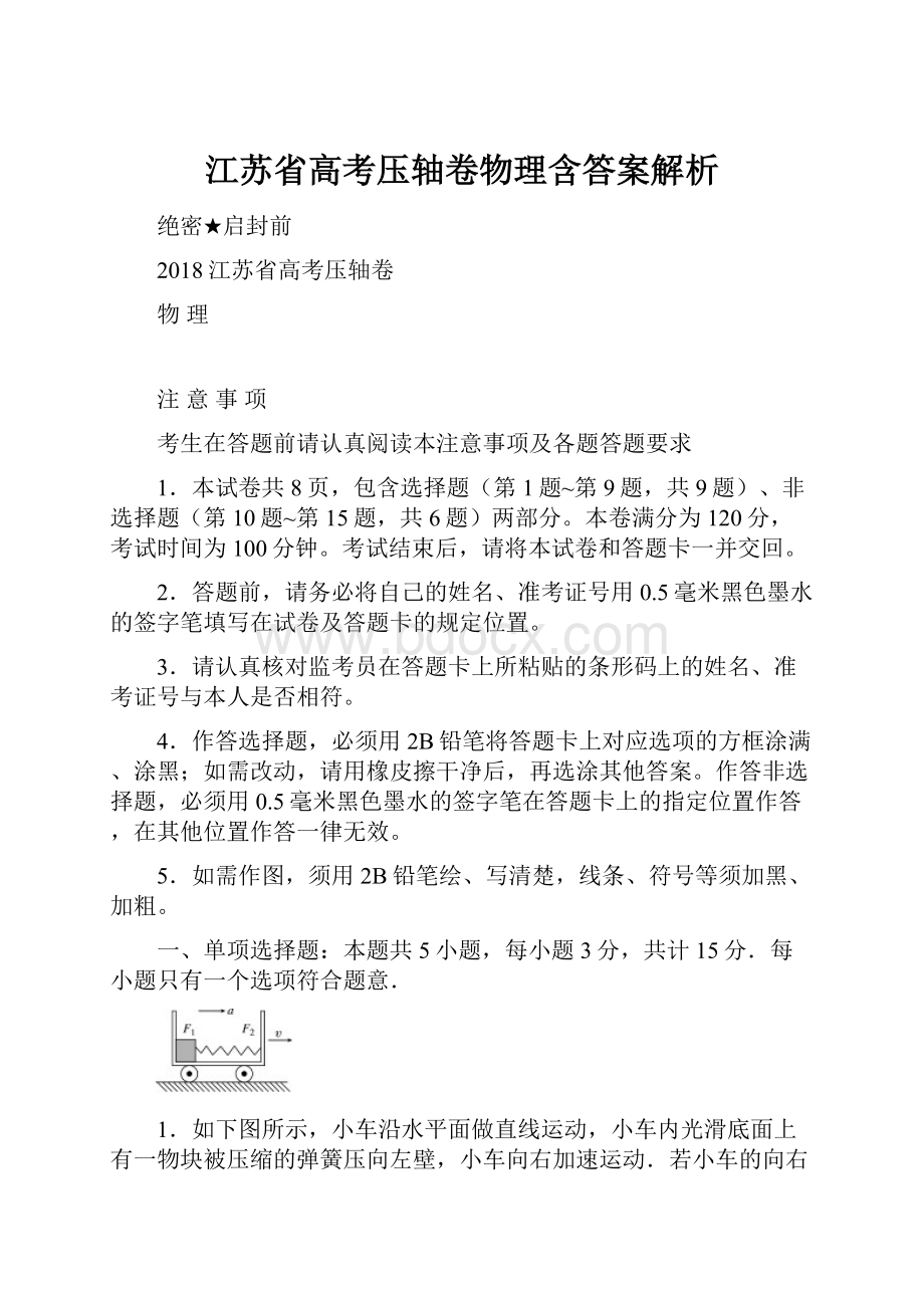 江苏省高考压轴卷物理含答案解析.docx