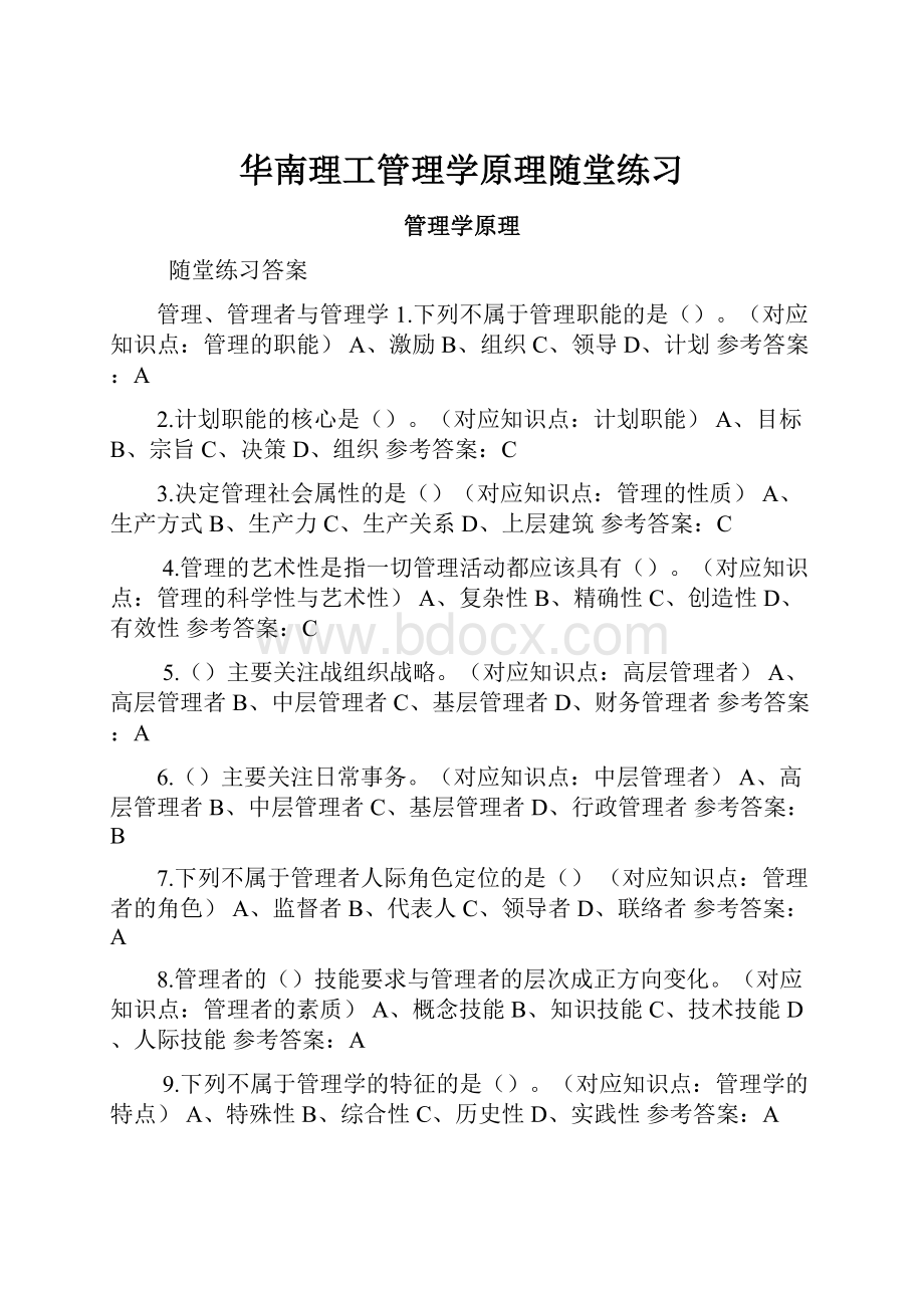 华南理工管理学原理随堂练习.docx_第1页