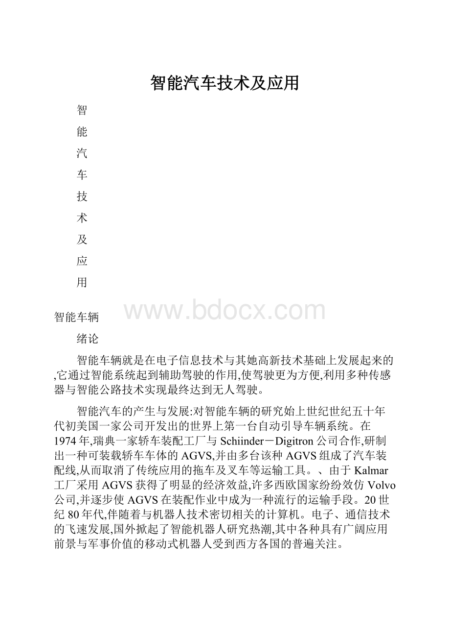 智能汽车技术及应用.docx