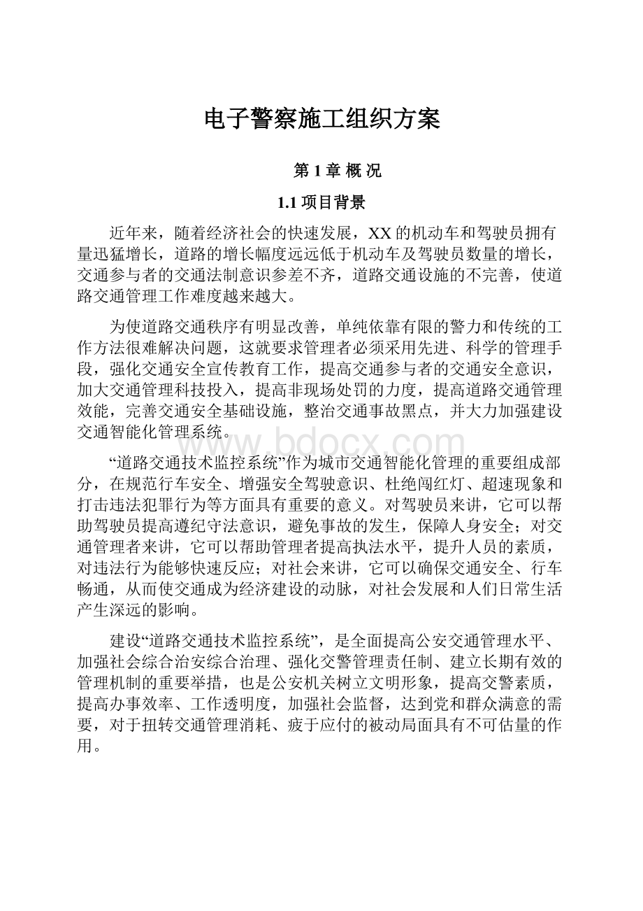 电子警察施工组织方案.docx_第1页