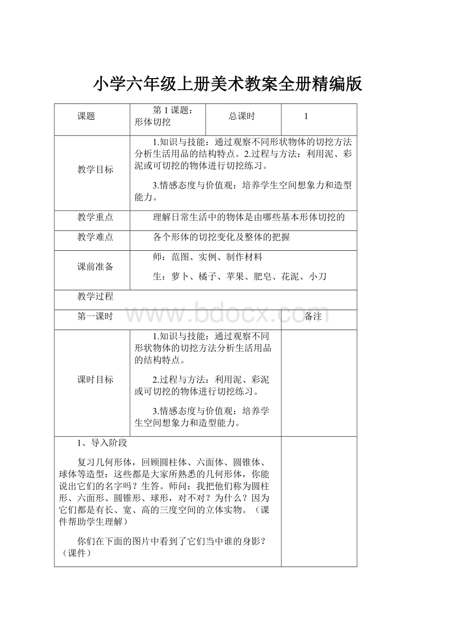 小学六年级上册美术教案全册精编版.docx