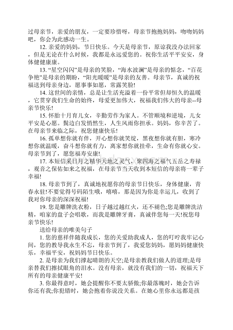 适合母亲节送给母亲的句子.docx_第3页