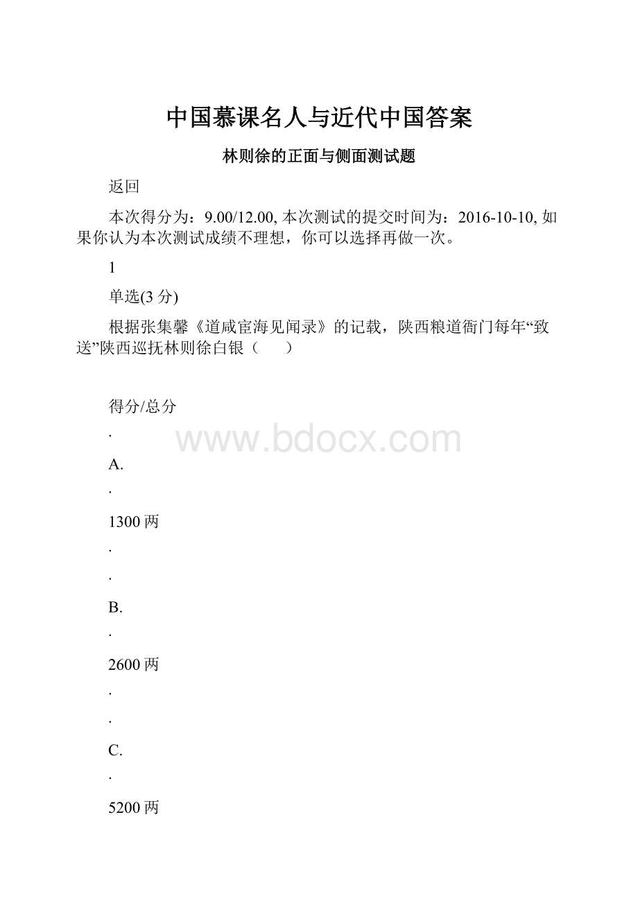 中国慕课名人与近代中国答案.docx