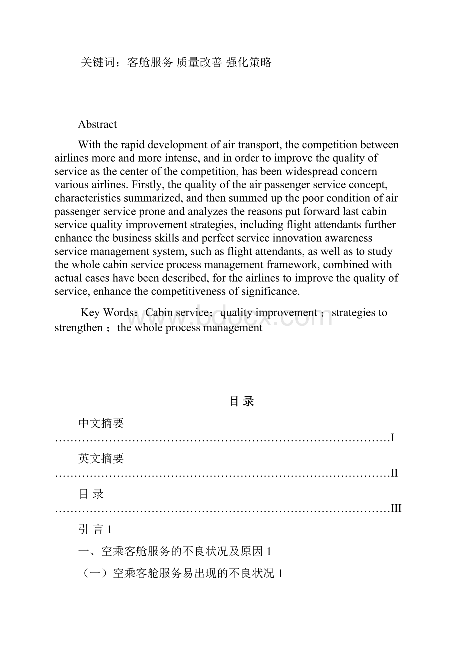 论安全文化建设在航空安检工作中的重要性毕业论文.docx_第2页