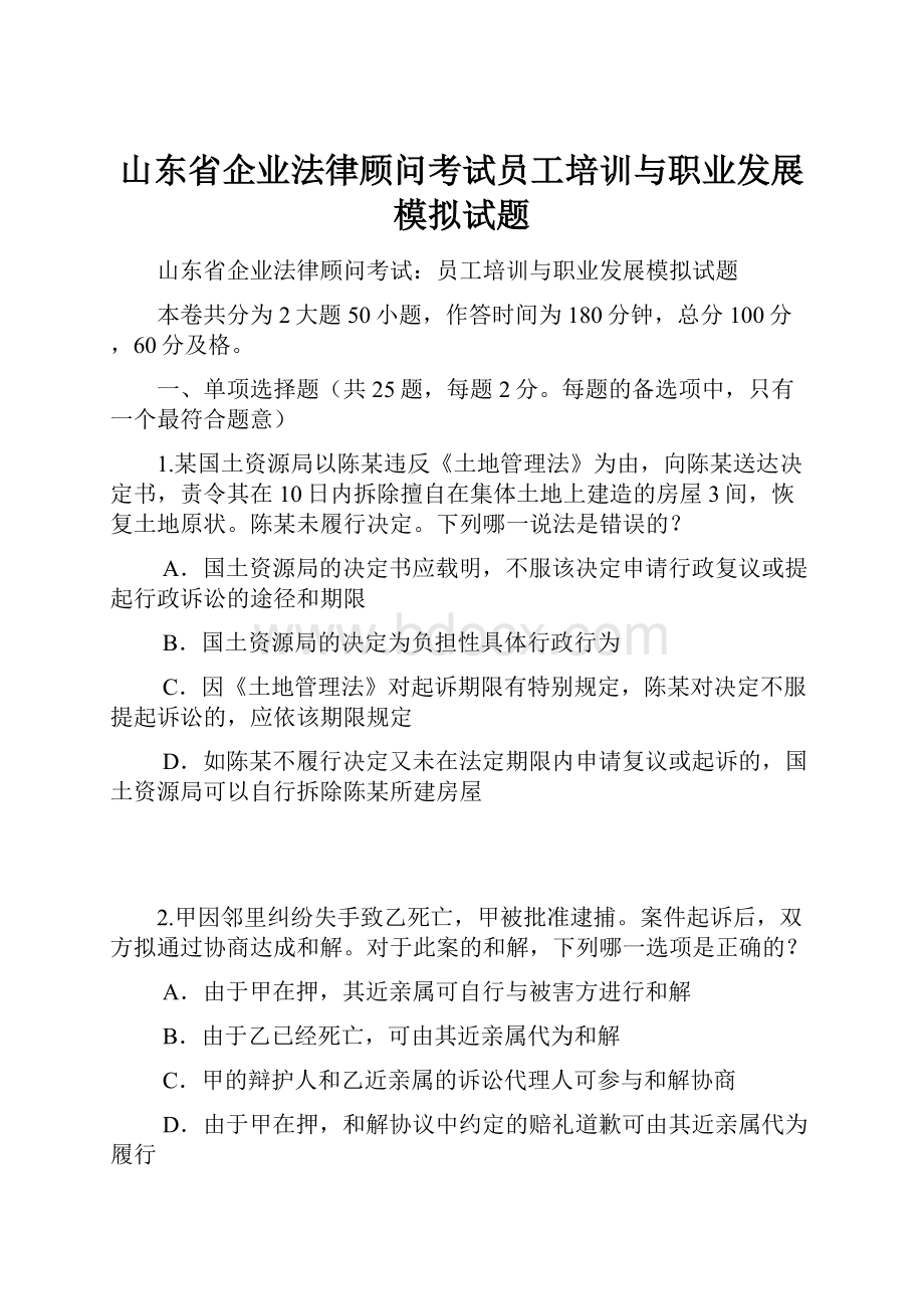 山东省企业法律顾问考试员工培训与职业发展模拟试题.docx