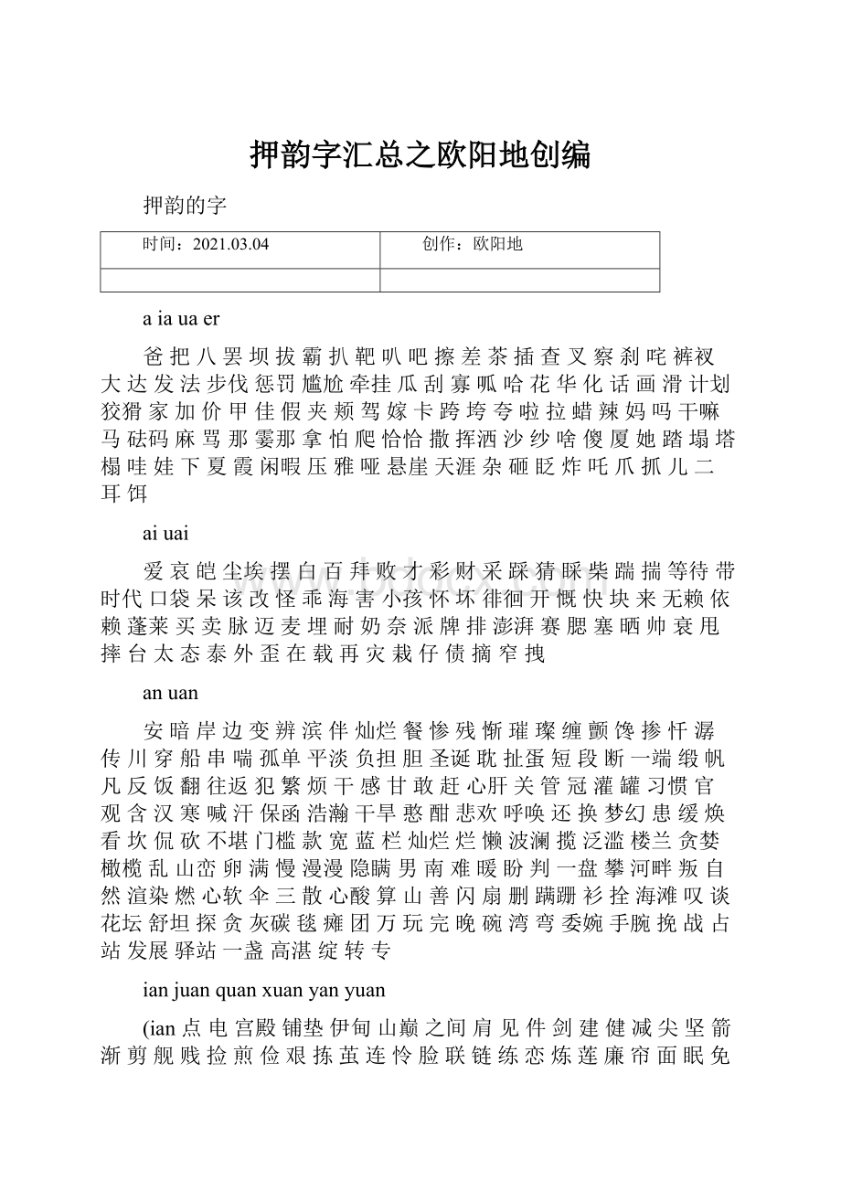 押韵字汇总之欧阳地创编.docx_第1页