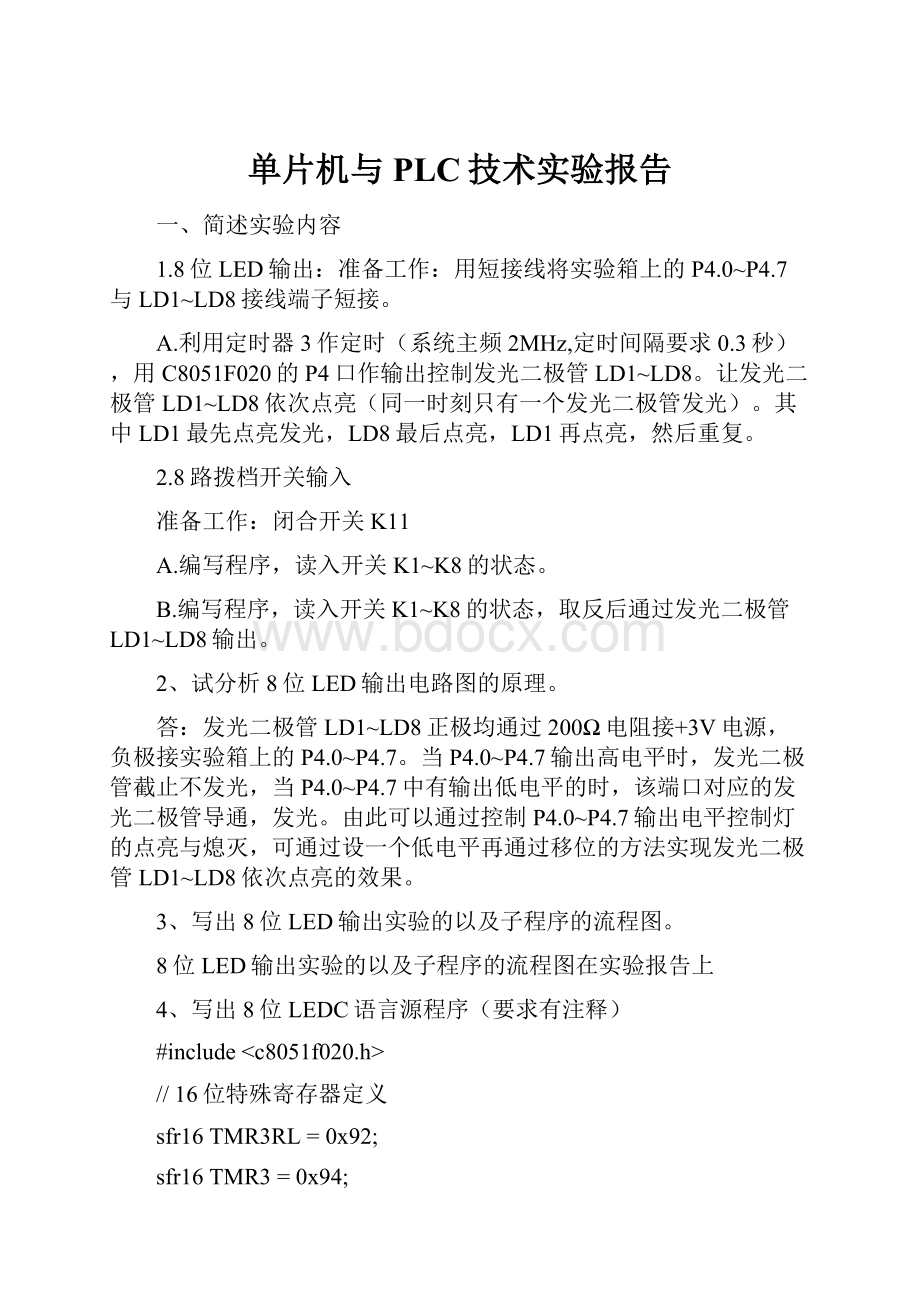 单片机与PLC技术实验报告.docx_第1页