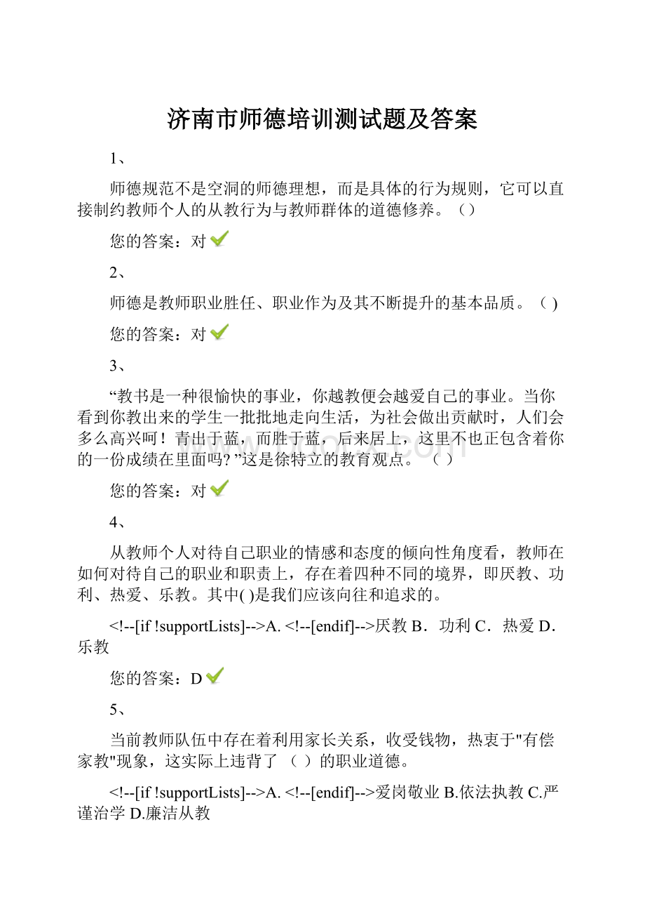 济南市师德培训测试题及答案.docx