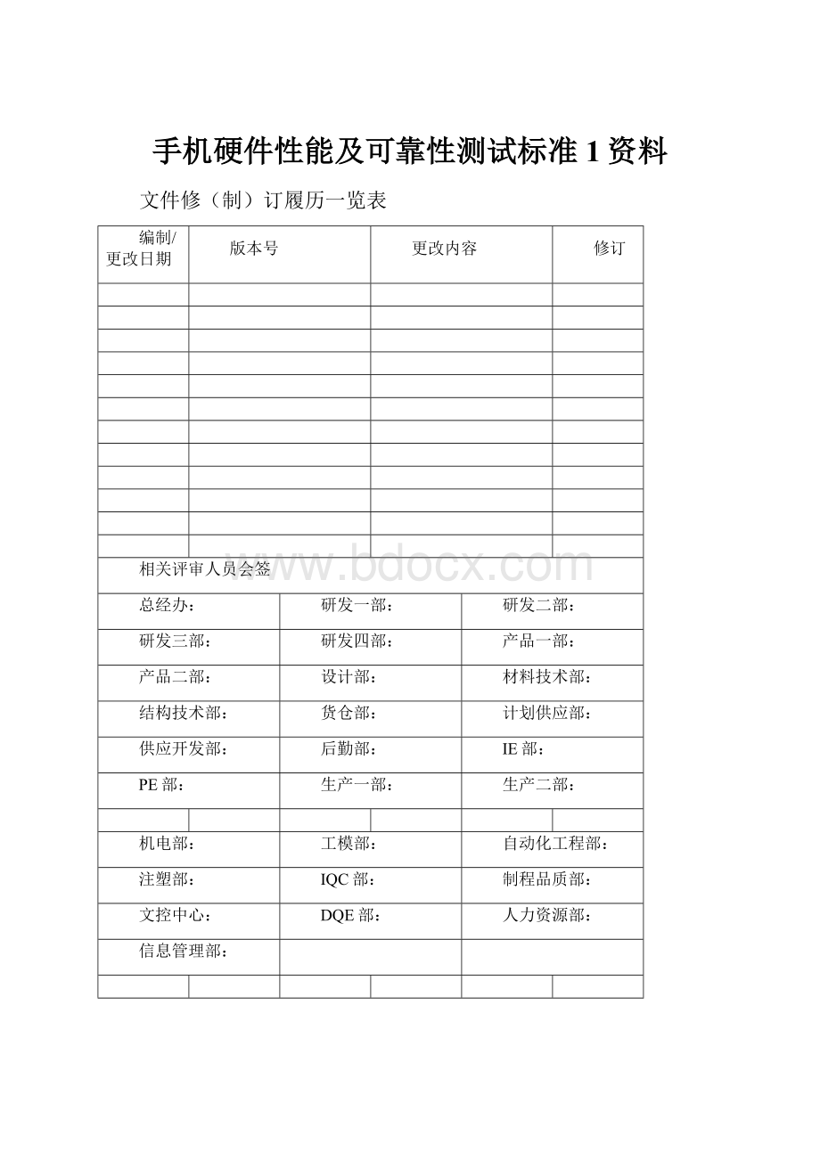 手机硬件性能及可靠性测试标准1资料.docx_第1页