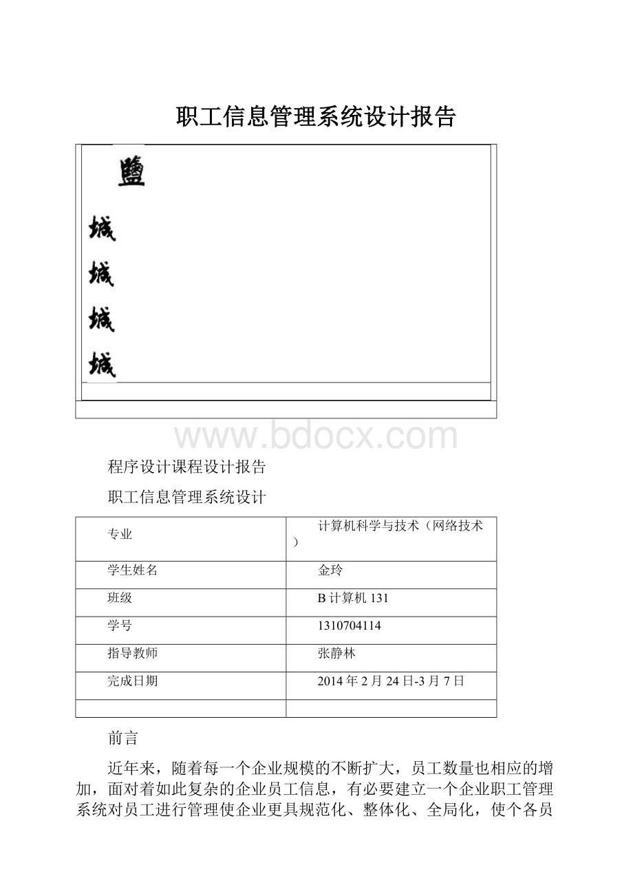 职工信息管理系统设计报告.docx_第1页