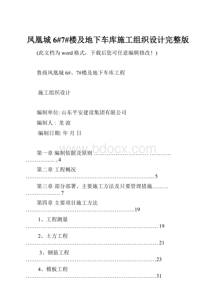 凤凰城6#7#楼及地下车库施工组织设计完整版.docx_第1页