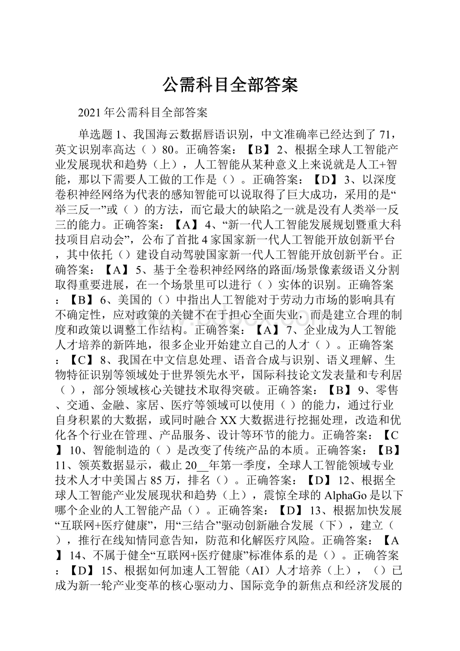 公需科目全部答案.docx_第1页