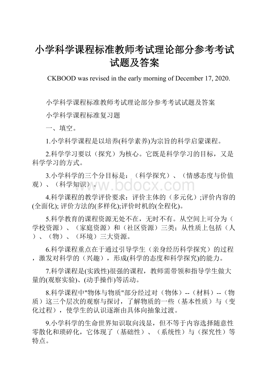 小学科学课程标准教师考试理论部分参考考试试题及答案.docx_第1页