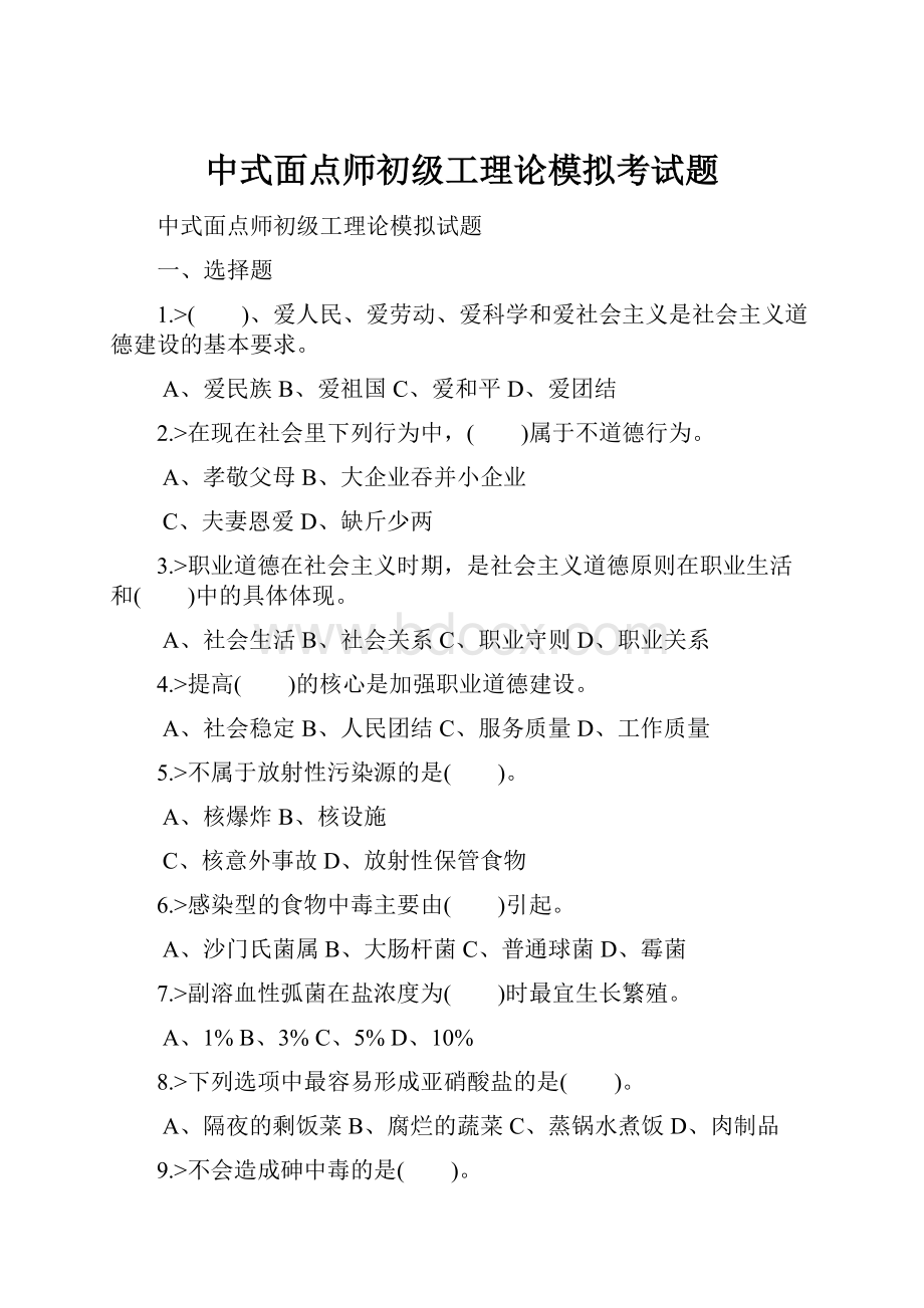 中式面点师初级工理论模拟考试题.docx_第1页