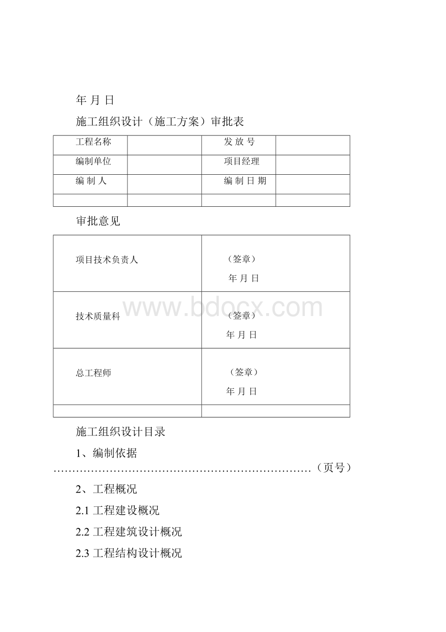 施工组织设计范本.docx_第2页