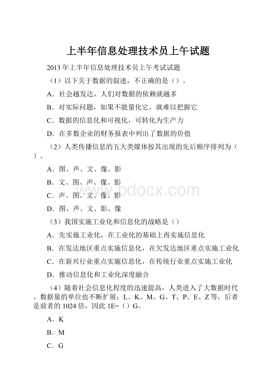 上半年信息处理技术员上午试题.docx_第1页