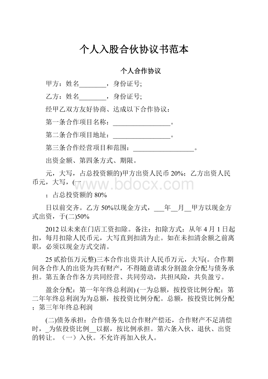 个人入股合伙协议书范本.docx_第1页