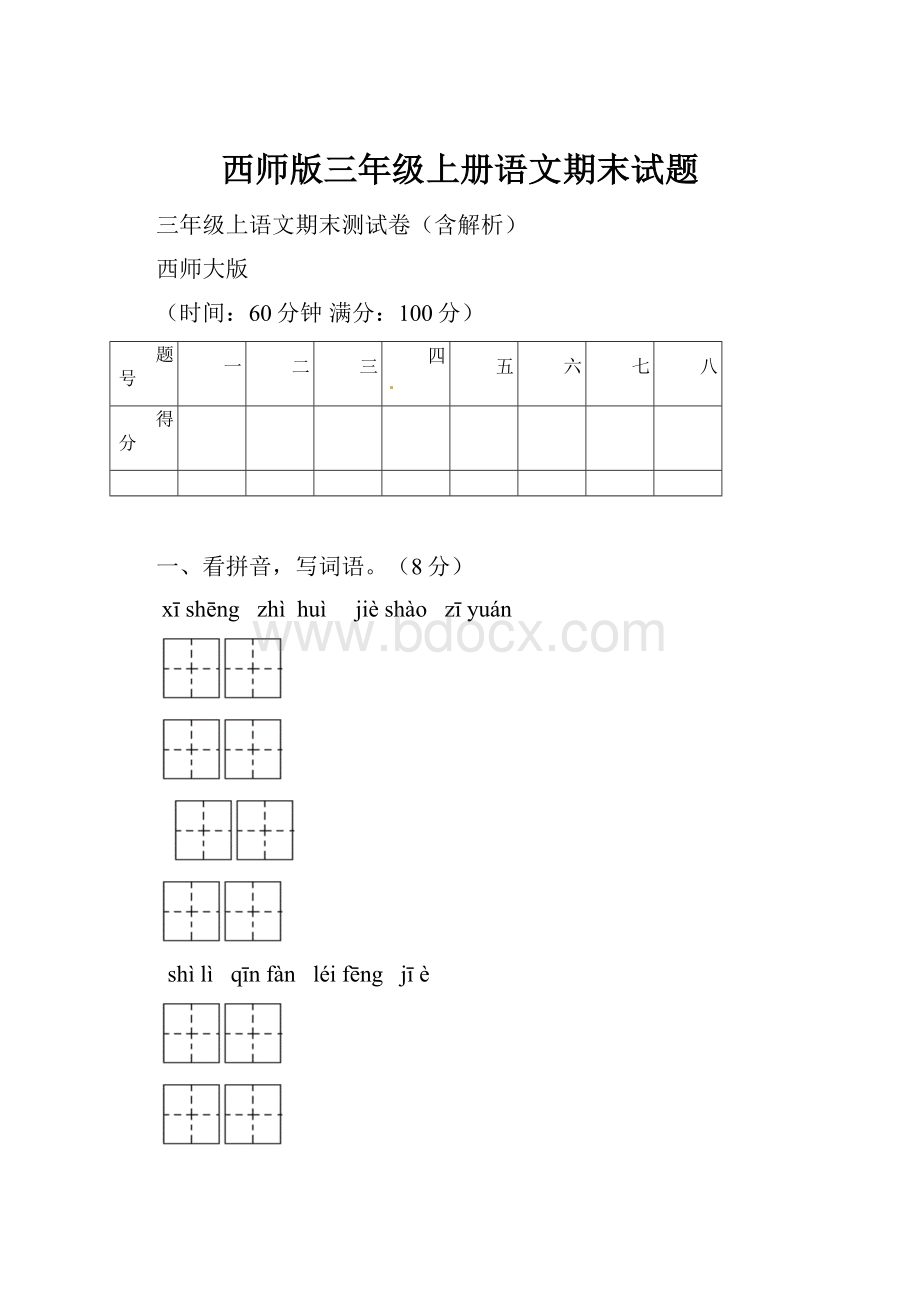 西师版三年级上册语文期末试题.docx_第1页