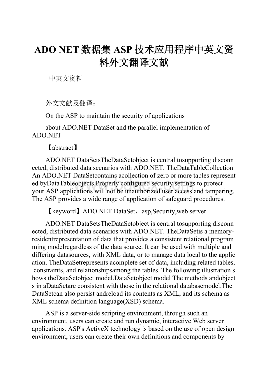 ADO NET数据集ASP技术应用程序中英文资料外文翻译文献.docx