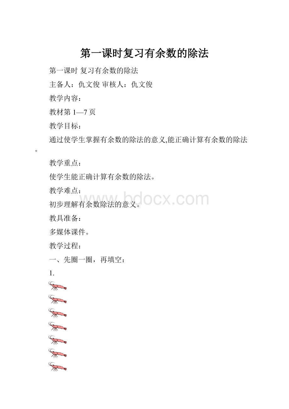 第一课时复习有余数的除法.docx_第1页