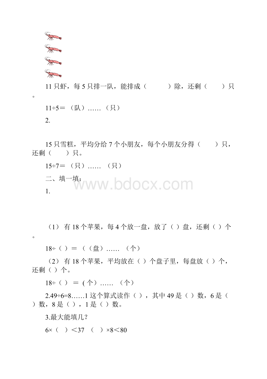 第一课时复习有余数的除法.docx_第2页