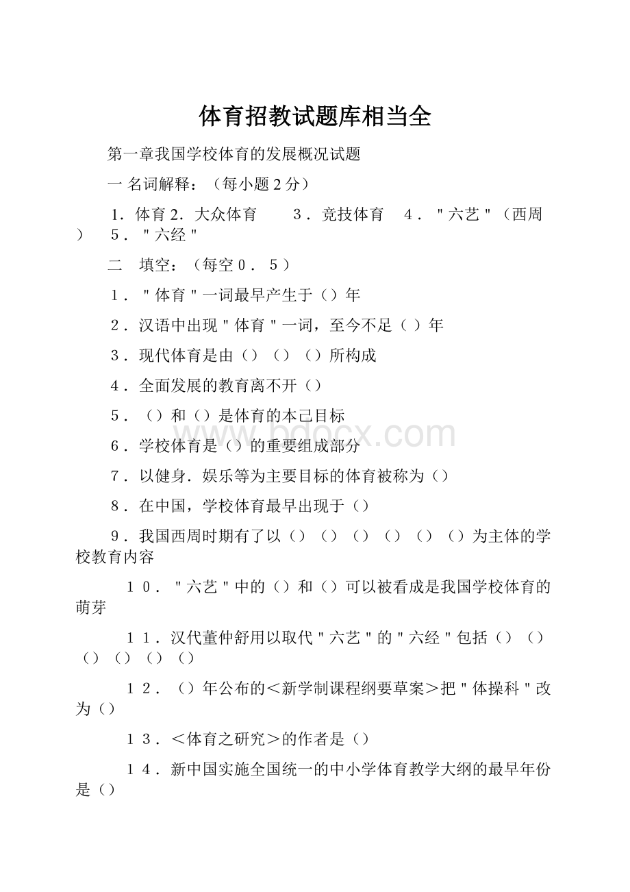 体育招教试题库相当全.docx_第1页