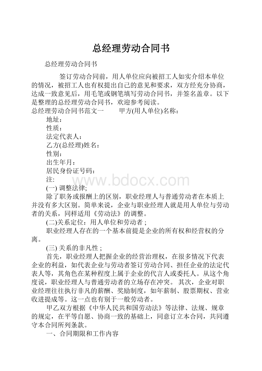 总经理劳动合同书.docx_第1页