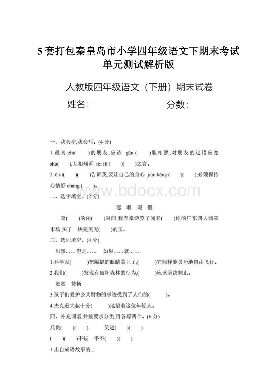 5套打包秦皇岛市小学四年级语文下期末考试单元测试解析版.docx_第1页