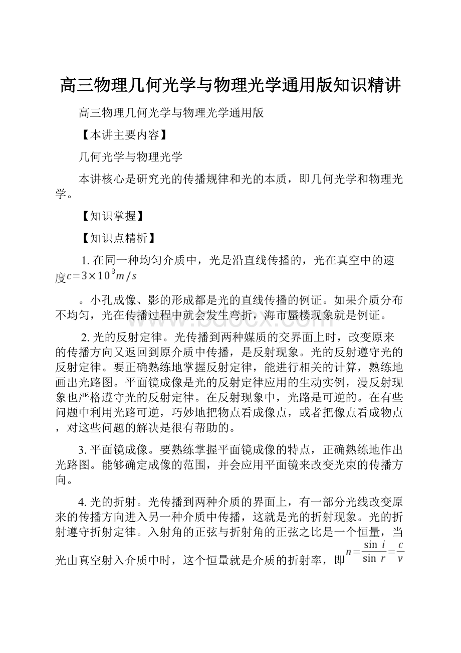 高三物理几何光学与物理光学通用版知识精讲.docx