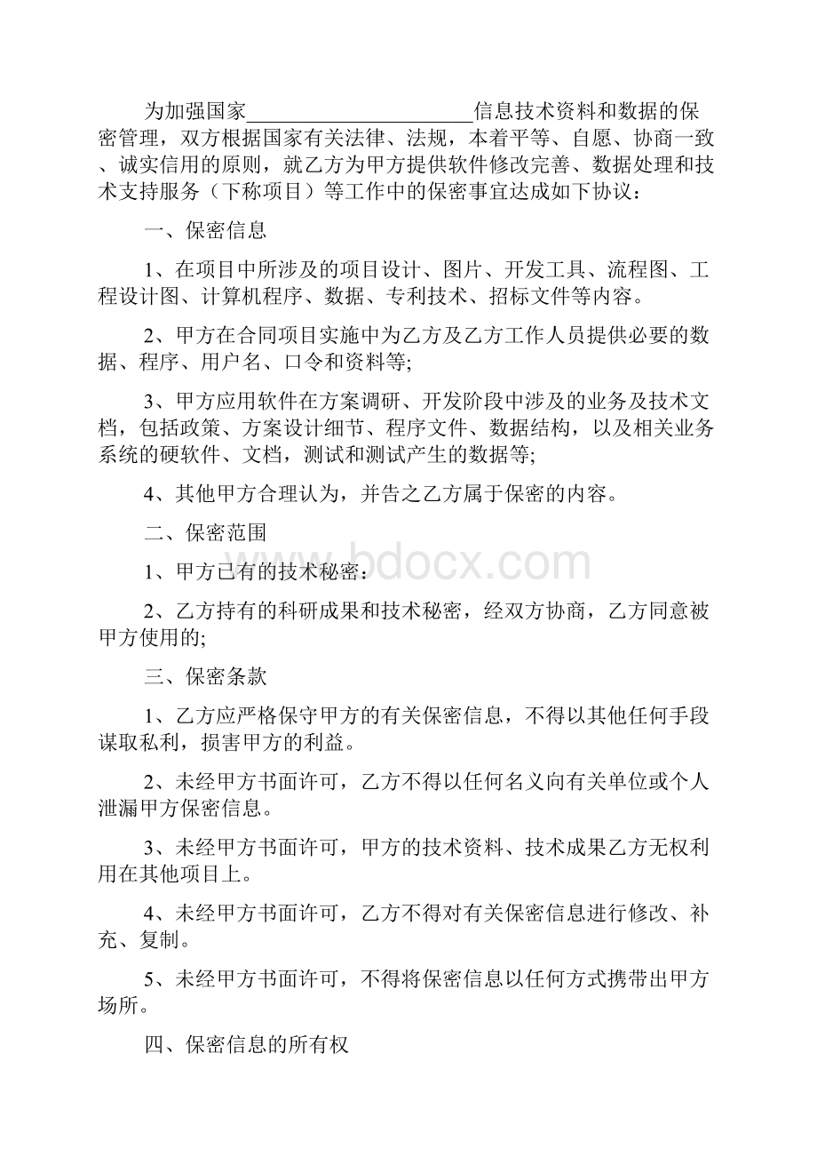 保密承诺书选集4篇.docx_第2页