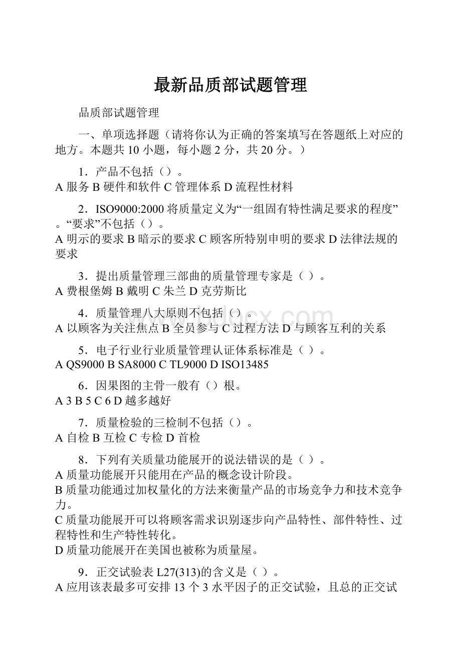 最新品质部试题管理.docx