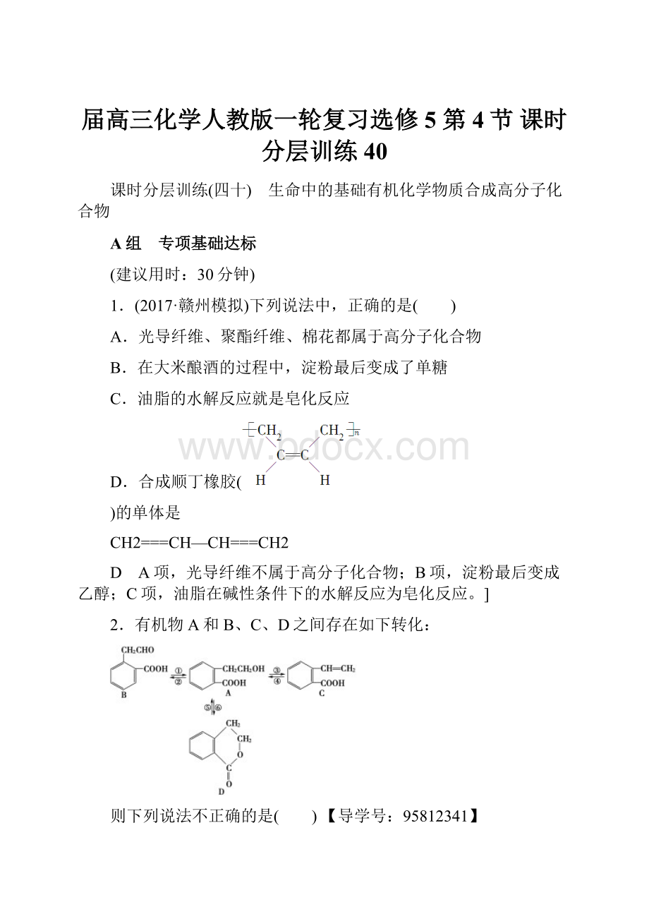 届高三化学人教版一轮复习选修5 第4节 课时分层训练40.docx_第1页