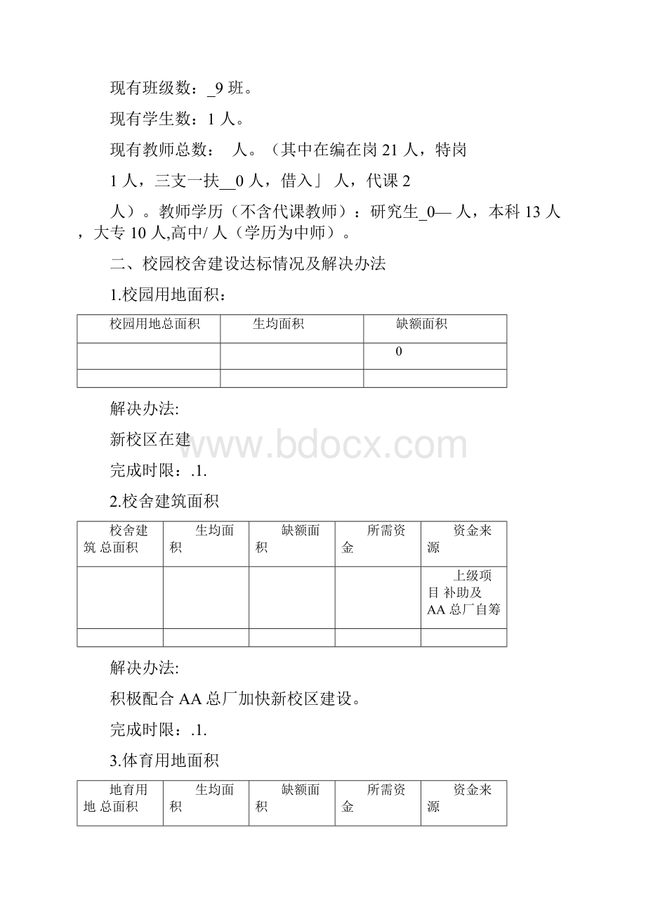 学校义务教育均衡发展一校一策方案样本.docx_第2页