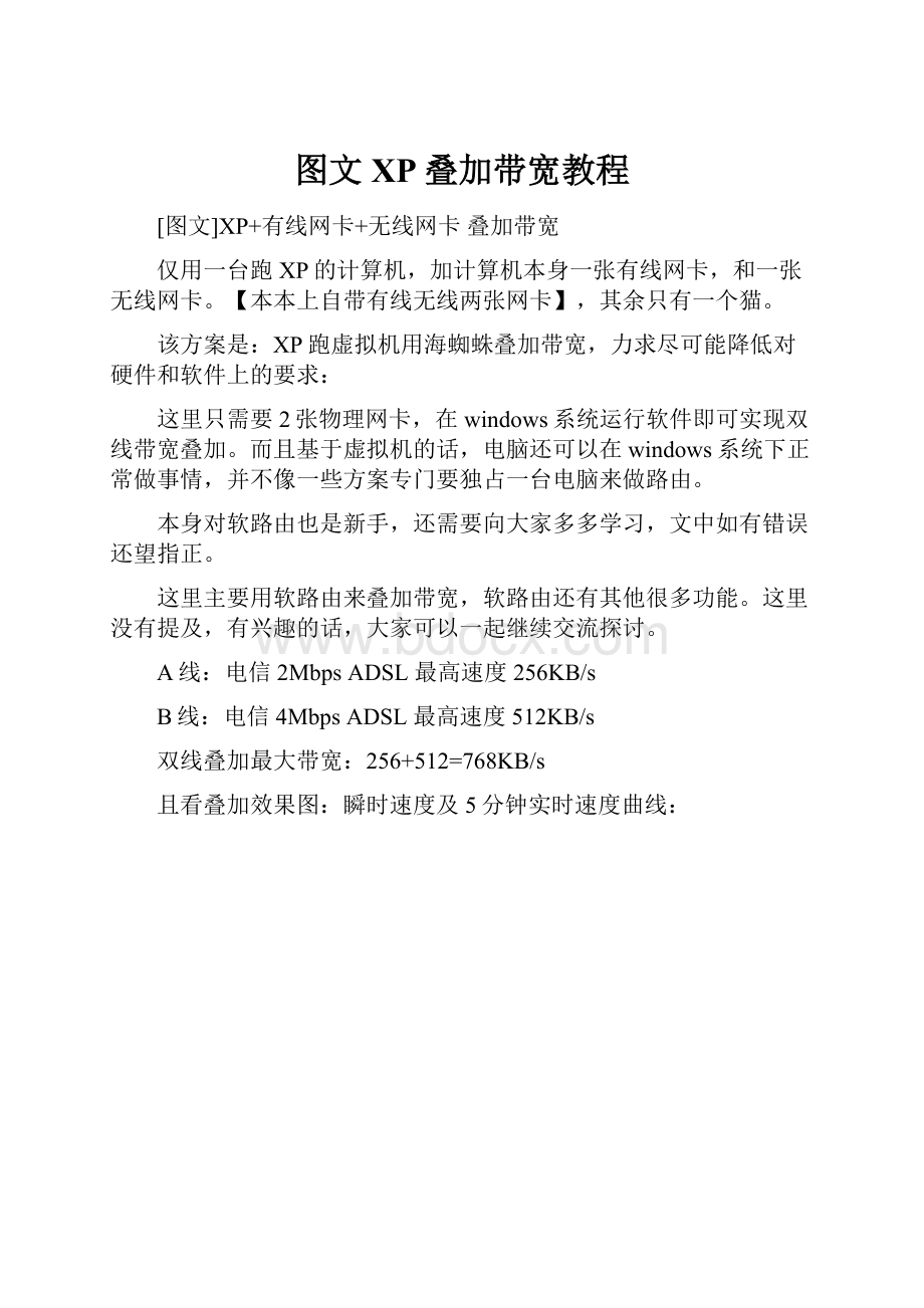 图文XP叠加带宽教程.docx_第1页