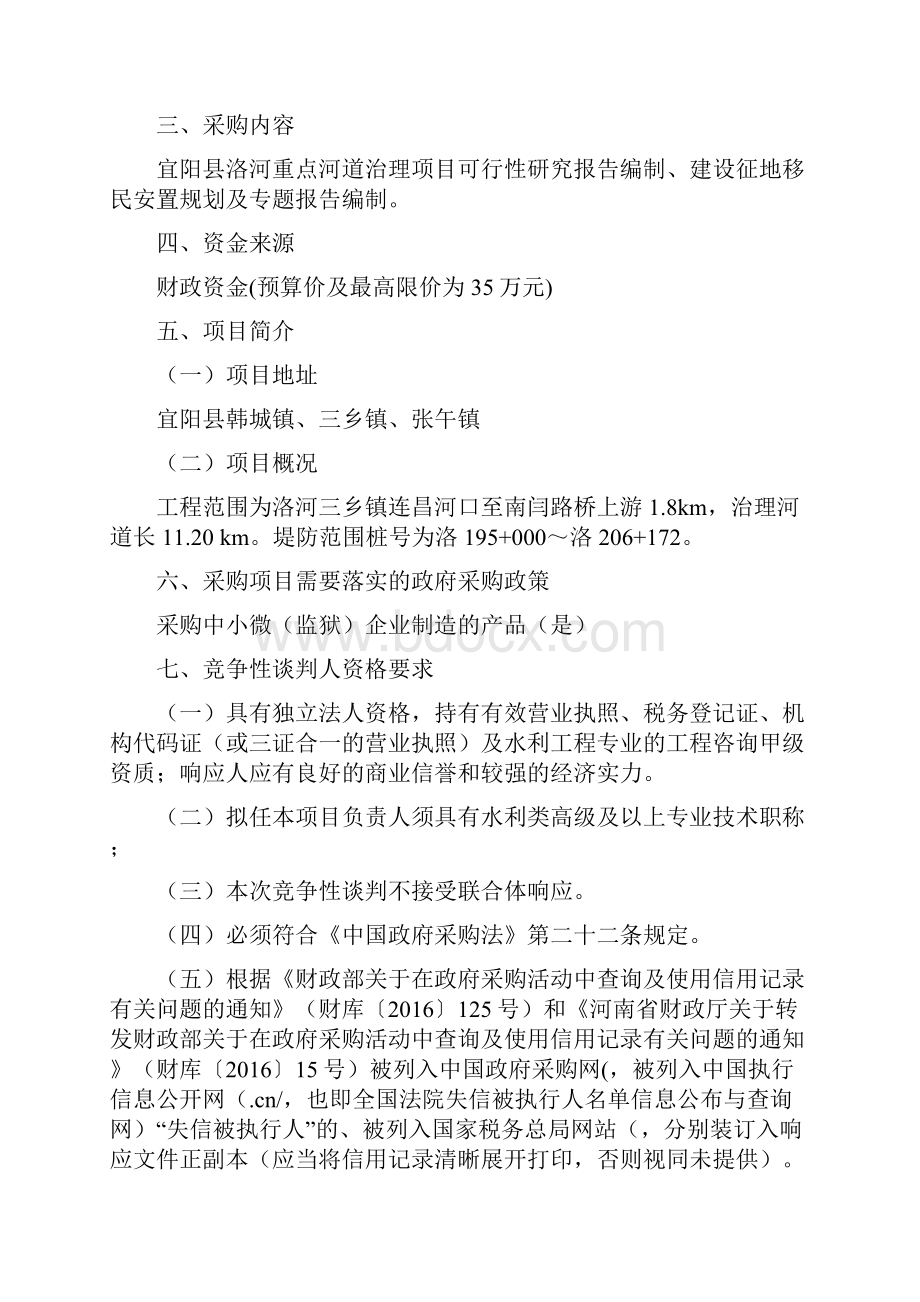 宜阳县洛河重点河道治理可行性研究报告编制等服务采购项目.docx_第2页