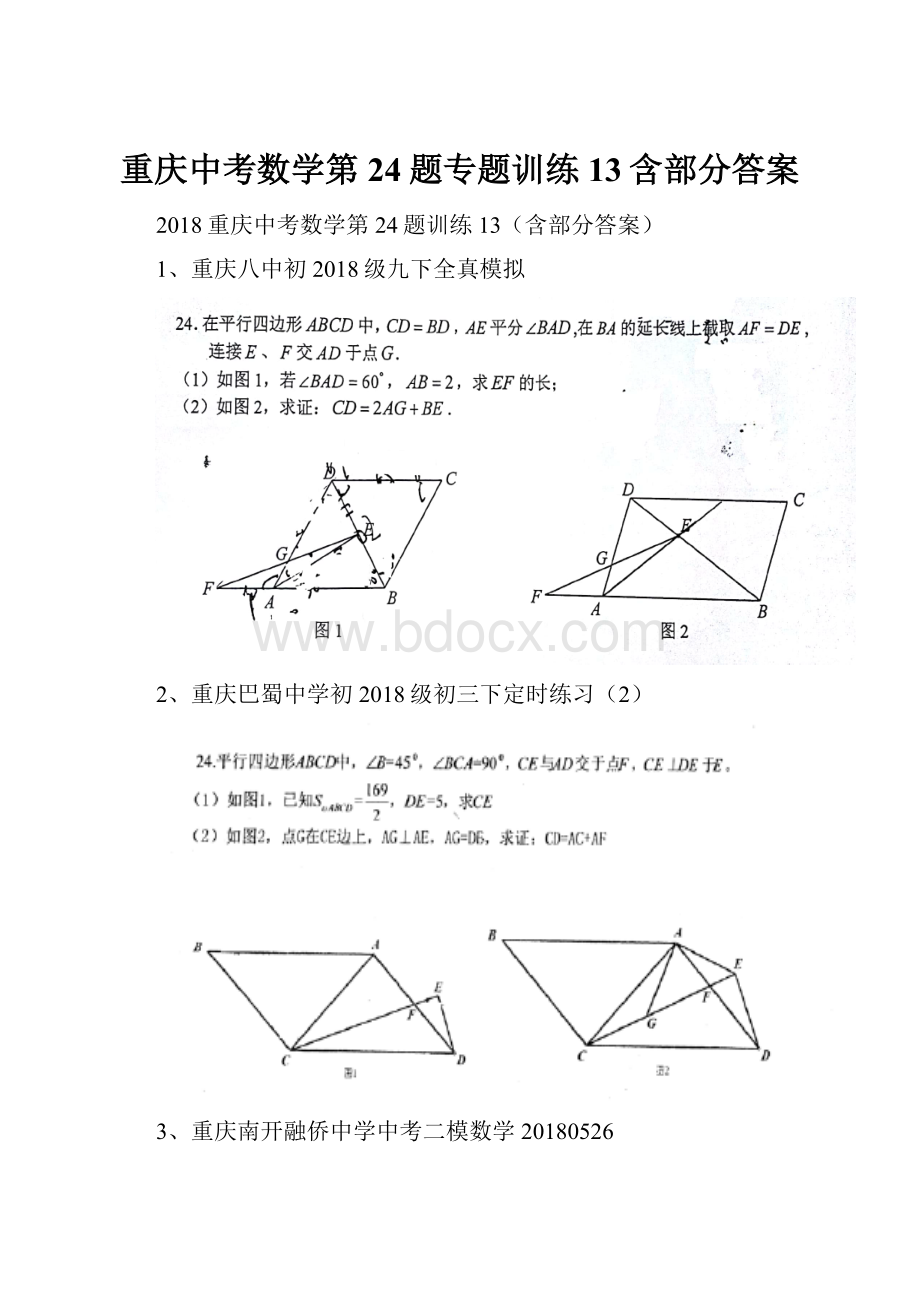 重庆中考数学第24题专题训练13含部分答案.docx_第1页