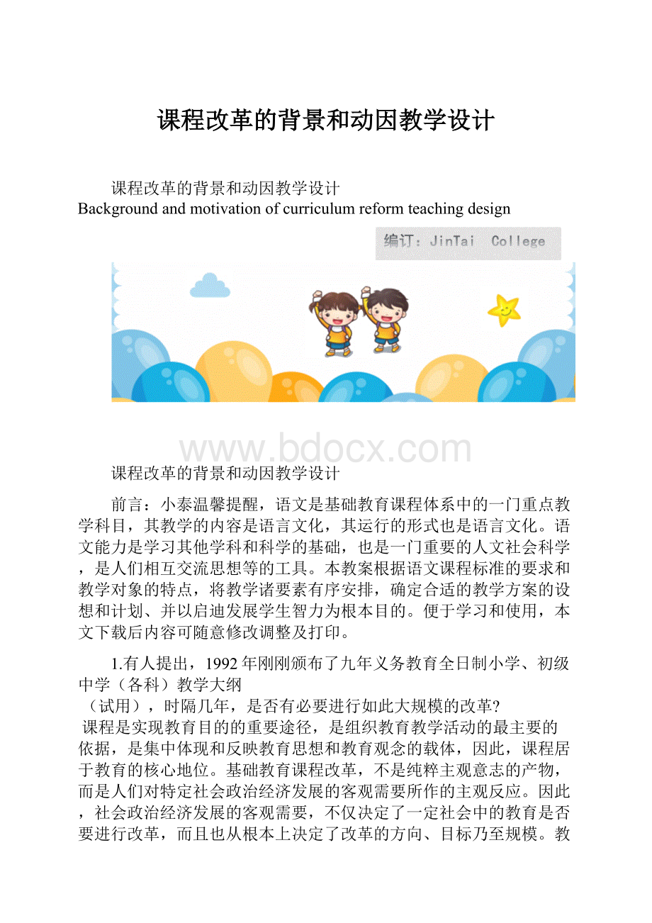 课程改革的背景和动因教学设计.docx_第1页