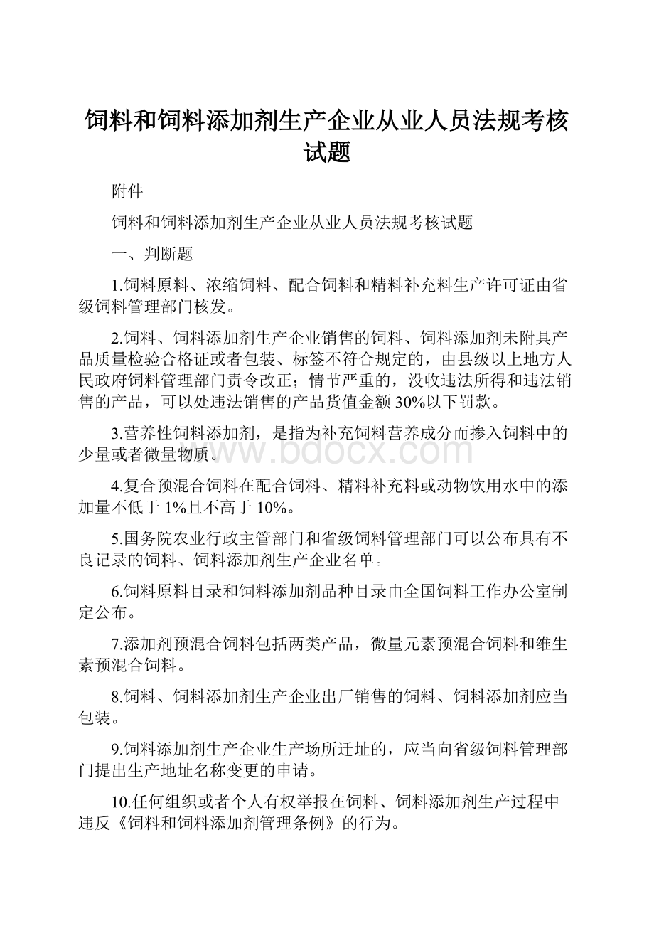 饲料和饲料添加剂生产企业从业人员法规考核试题.docx