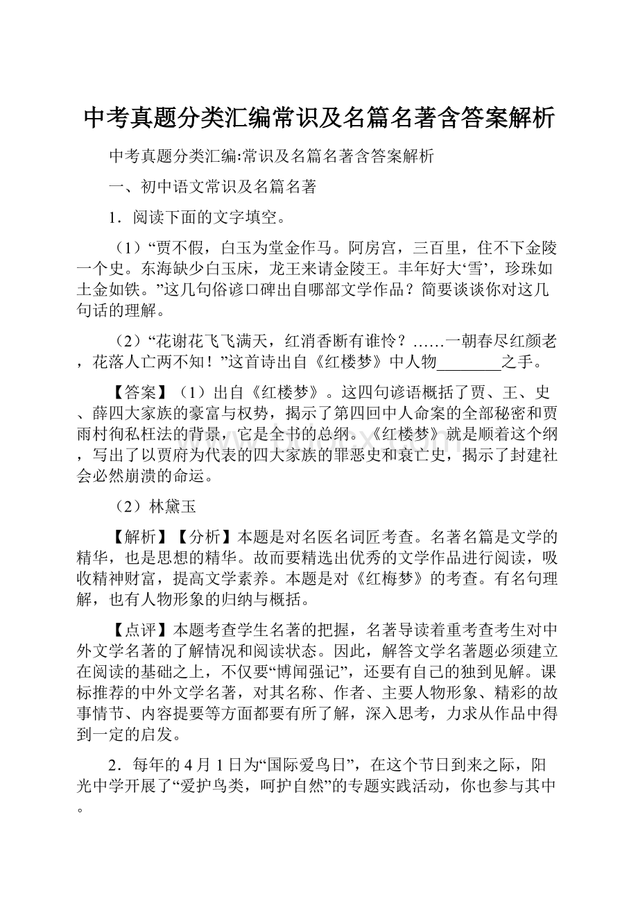 中考真题分类汇编常识及名篇名著含答案解析.docx