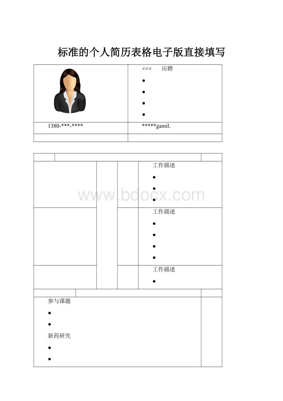 标准的个人简历表格电子版直接填写.docx